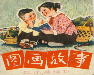 图画故事 全1册 1975年 PDF连环画 河北人民 百度网盘下载