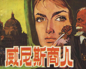 威尼斯商人 全1册 1982年 PDF连环画 人民美术 百度网盘下载插图 威尼斯商人 全1册 1982年 PDF连环画 人民美术 百度网盘下载