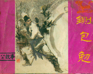 铡包勉 全1册 1983年仿印 PDF连环画 中州书画 百度网盘下载插图 铡包勉 全1册 1983年仿印 PDF连环画 中州书画 百度网盘下载