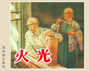 火光 全1册 2003年 PDF连环画 连环画 百度网盘下载