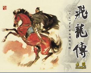 飞龙传 2007年全10册人民美术出版 连环画PDF格式 百度网盘下载