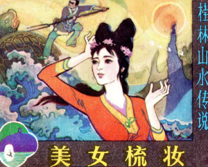 美女梳妆 全1册 1982年 PDF连环画 广西人民 百度网盘下载
