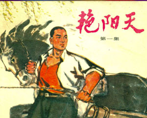 艳阳天 1973年-1976年 1-4集 人民美术 连环画 百度网盘下载插图 艳阳天 1973年-1976年 1-4集 人民美术 连环画 百度网盘下载