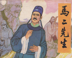 马二先生 全1册 1983年 PDF连环画 岭南美术 百度网盘下载