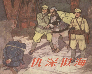 仇深似海 全1册 1966年 PDF连环画 江苏人民 百度网盘下载