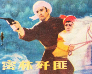 密林歼匪 全1册 1983年 PDF连环画 山西人民 百度网盘下载