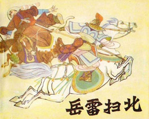 岳雷扫北 黑龙江人民出版PDF 1982年连环画 百度网盘下载