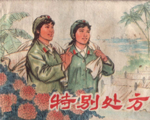 特别处方 全1册 1976年 PDF连环画 上海人民 百度网盘下载插图 特别处方 全1册 1976年 PDF连环画 上海人民 百度网盘下载