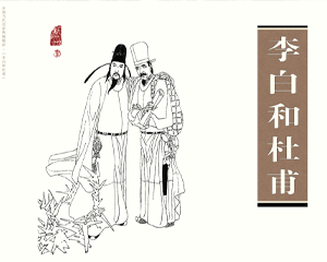 李白和杜甫 全1册 1980年 PDF连环画 四川美术 百度网盘下载