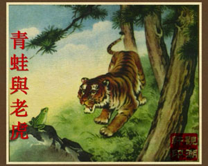 青蛙与老虎 1954年天津中联 PDF格式连环画 百度网盘下载