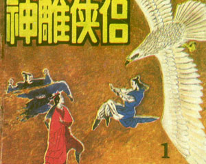 神雕侠侣 四川美术出版 1990年全8册PDF连环画 百度网盘下载
