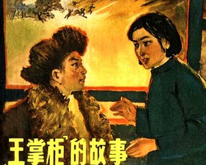 王掌柜的故事 全1册 1964年 PDF连环画 浙江人民美术 百度网盘下载插图 王掌柜的故事 全1册 1964年 PDF连环画 浙江人民美术 百度网盘下载