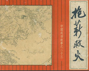 中国成语故事 1981年上海人民美术出版 全45册 PDF格式连环画 百度网盘下载插图 中国成语故事 1981年上海人民美术出版 全45册 PDF格式连环画 百度网盘下载
