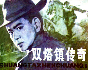 双塔镇传奇 1984年 吉林美术出版 全2册 PDF格式连环画 百度网盘下载