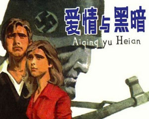 爱情与黑暗 1982年河北美术出版 PDF格式连环画 百度网盘下载