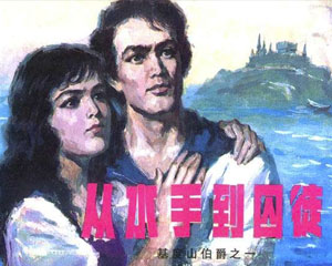 基度山伯爵 1981‑1983年辽宁美术出版 全9册 PDF格式 百度网盘下载