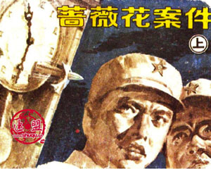 蔷薇花案件 1985年湖南美术出版 PDF全3册PDF格式连环画 百度网盘下载
