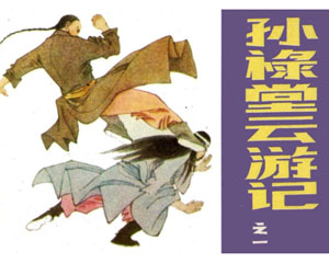 孙禄堂云游记 1985年朝花美术出版 PDF格式连环画 百度网盘下载