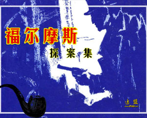 福尔摩斯探案集 57册合集 多版本连环画 PDF 百度网盘下载
