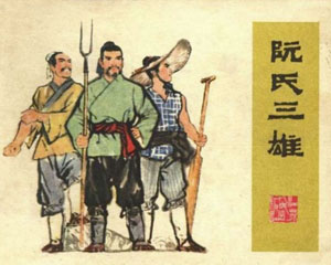 阮氏三雄 1977年江苏人民出版 PDF格式连环画 百度网盘下载插图 阮氏三雄 1977年江苏人民出版 PDF格式连环画 百度网盘下载