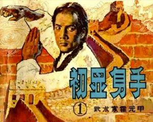 武术家霍元甲 1983年岭南美术出版 全6册 PDF格式连环画 百度网盘下载