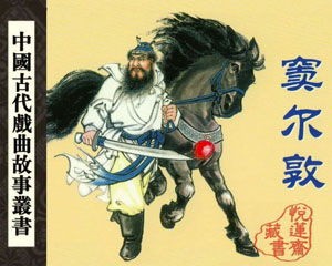 中国古代戏曲故事 2006年上海人民美术出版 全10册 PDF格式连环画 百度网盘下载插图 中国古代戏曲故事 2006年上海人民美术出版 全10册 PDF格式连环画 百度网盘下载