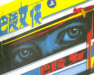 巴陵女侠 1985年 山东少年儿童出版 全2册 PDF格式连环画 百度网盘下载