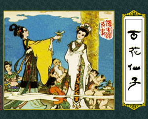 镜花缘 1983年福建人民出版 全11册 PDF格式连环画 百度网盘下载