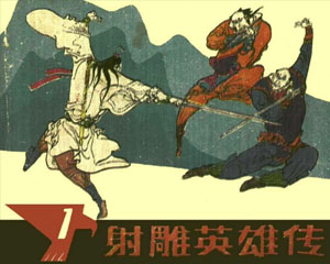 射雕英雄传 1985年浙江人民美术出版 全4册 PDF格式连环画 百度网盘下载