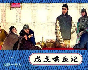 戊戌喋血记 1982‑1983年湖南美术出版 全5册 PDF连环画 百度网盘下载
