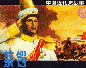 蔡锷 1984年 上海人民美术出版 PDF格式连环画 百度网盘下载插图 蔡锷 1984年 上海人民美术出版 PDF格式连环画 百度网盘下载