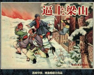 逼上梁山 1956年天津人民美术出版 PDF格式连环画 百度网盘下载