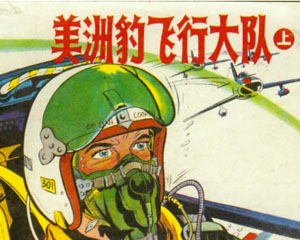 美洲豹飞行大队 1986年中国连环画出版 全3册 百度网盘下载