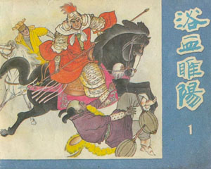浴血睢阳 1984年 江苏美术出版 全4册 PDF格式连环画 百度网盘下载