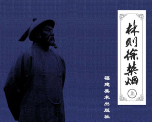 林则徐禁烟 2001年 福建美术出版 全2册 PDF连环画 百度网盘下载