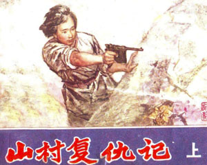山村复仇记 1983年 广西人民出版 全2册 PDF格式连环画 百度网盘下载