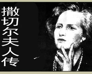 撒切尔夫人传 2009年浙江人民美术出版 PDF格式连环画 百度网盘下载插图 撒切尔夫人传 2009年浙江人民美术出版 PDF格式连环画 百度网盘下载