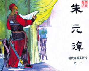 明代开国英烈传 全10册 1984年中国文艺联合出版 PDF格式连环画 百度网盘下载