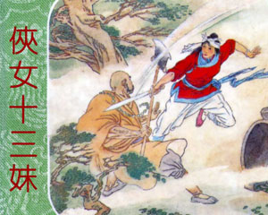 侠女十三妹 1997年晨光出版社 PDF格式连环画 百度网盘下载