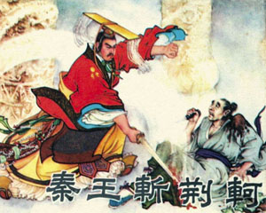 秦王斩荆轲 1982年河北人民出版 PDF格式连环画 百度网盘下载