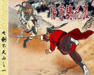 七剑下天山 2006年香港新雅 全8册 PDF格式连环画 百度网盘下载插图 七剑下天山 2006年香港新雅 全8册 PDF格式连环画 百度网盘下载