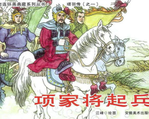 项羽传 2007年安徽美术出版 全8册 PDF格式连环画 百度网盘下载