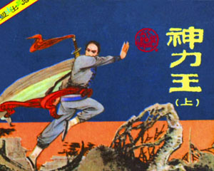 神力王 1985年安徽美术出版 全2册 PDF格式连环画 百度网盘下载