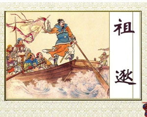 祖逖 1983年上海人民美术出版 PDF格式 连环画 百度网盘下载插图 祖逖 1983年上海人民美术出版 PDF格式 连环画 百度网盘下载
