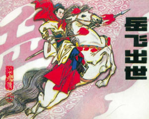 岳飞传 1997年辽宁美术出版 全10册 PDF格式连环画 百度网盘下载插图 岳飞传 1997年辽宁美术出版 全10册 PDF格式连环画 百度网盘下载