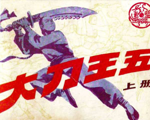 大刀王五 1985年吉林美术出版 全2册 PDF格式连环画 百度网盘下载插图 大刀王五 1985年吉林美术出版 全2册 PDF格式连环画 百度网盘下载