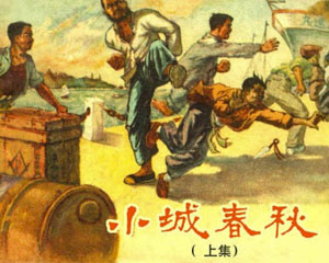 小城春秋 1957年福建人民出版 全3册 PDF格式连环画 百度网盘下载