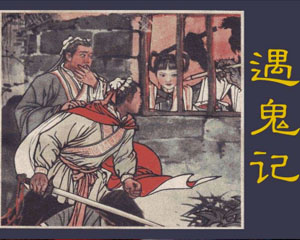 遇鬼记 1980年湖南美术出版 PDF格式连环画 百度网盘下载插图 遇鬼记 1980年湖南美术出版 PDF格式连环画 百度网盘下载