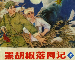 黑胡椒落网记 1981年辽宁美术出版 全2册 PDF格式连环画 百度网盘下载插图 黑胡椒落网记 1981年辽宁美术出版 全2册 PDF格式连环画 百度网盘下载