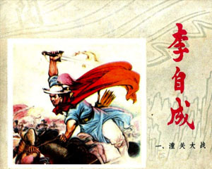 李自成 1977‑1980年 江苏人民出版 全10册 PDF格式连环画 百度网盘下载
